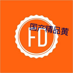 国产精品黄 （空言虚语）