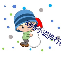 网络小说排行榜