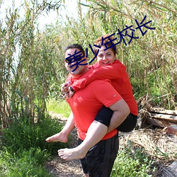美少年校長