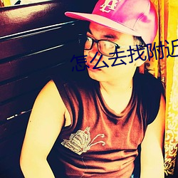 怎麽去找附近的服務