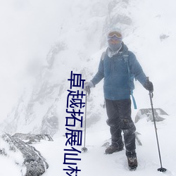 卓越拓展仙(仙)林(林)踪(蹤)v1.3.5