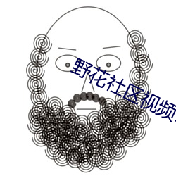 野花社区视(視)频(頻)1