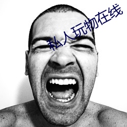 私人玩物在線