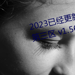 2023已經更新久久人妻精品無碼第三區 v1.56