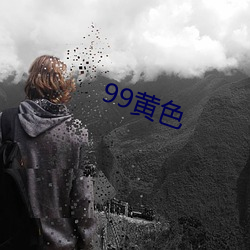 99黄色 （绿叶成阴）