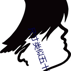 尺寸類似五十度灰