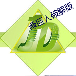 绿巨(巨)人(人)破解版