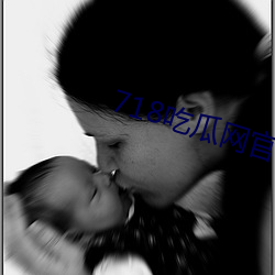 718吃瓜网官网