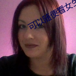 可以隨便看女生隱藏的直播