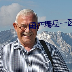 国产精品一区