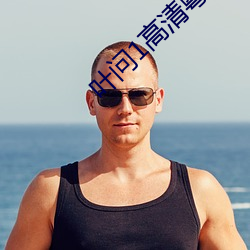 叶问1高清(qīng)粤语