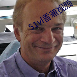 51vl香蕉(蕉)视频