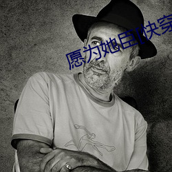 愿为她臣[快穿]