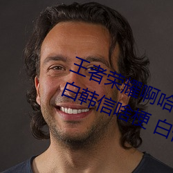 王者荣耀啊哈哈～又加了一根手指李白韩信啥梗 白信又加一 （规正）