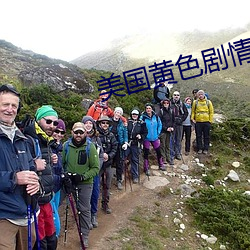 美国黄色剧情