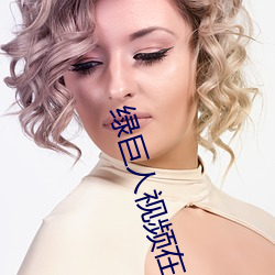 绿巨人视(視)频(頻)在线观(觀)看免费手(手)
