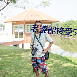 老婆能接受5個男人