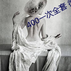 400一(一)次全套 微信