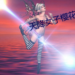 天降女(nǚ)子樱(yīng)花未(wèi)增删翻(fān)译(yì)中
