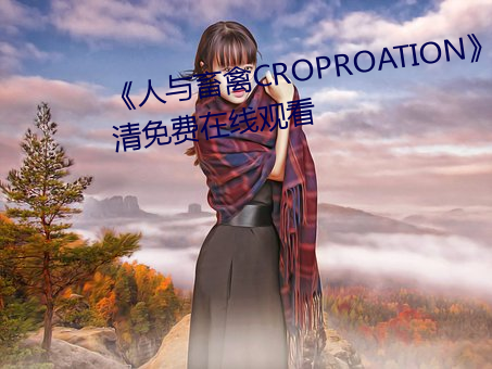 《人与畜禽CROPROATION》高清免费在线观看