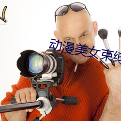 動漫美女束縛