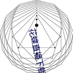 花蝶直(zhí)播下载