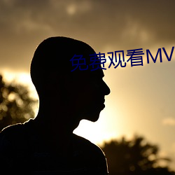 免(miǎn)费观(guān)看MV大片的直播软件(jiàn)