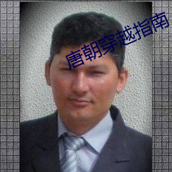 唐朝穿(穿)越(越)指南