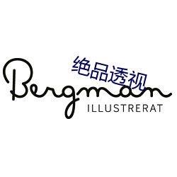 绝品(品)透视