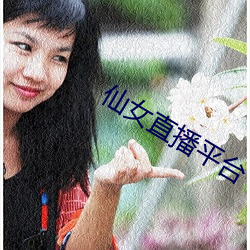 仙女直播平台