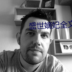 盛世嫡妃全文免费阅读