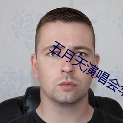 五月天演唱会华晨宇冷场