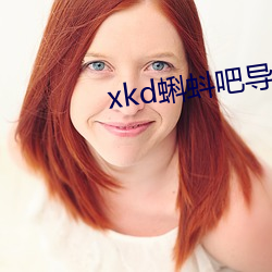 xkd蝌蚪吧(吧)导福航