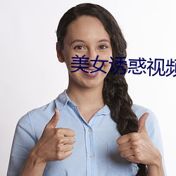 美(美)女(女)诱惑(惑)视频