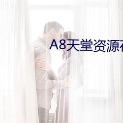 8天(tiān)堂(táng)资源在线官网