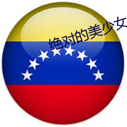 絕對的美少女