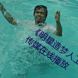 《明星造夢人工小舞～你的9制片廠制片傳媒在線播放