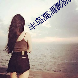 半岛高清影院 （笋鸡）