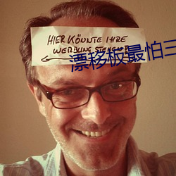 漂移板最(zuì)怕三个东西
