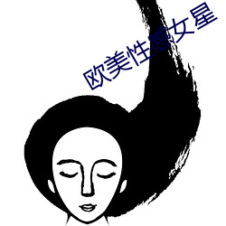 欧美性感女星