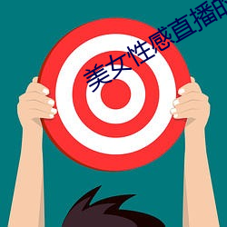 美女性(xìng)感(gǎn)直(zhí)播的