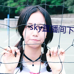 sky直播间下载sky466