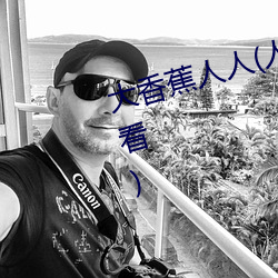 大香蕉人人(人人在草线视频在线观看)