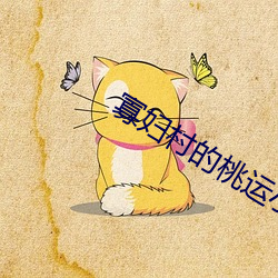 寡妇(婦)村的桃运小神(神)医