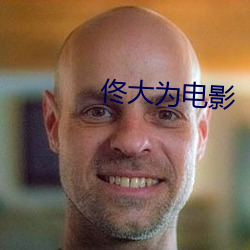 佟大(dà)为(wèi)电影(yǐng)