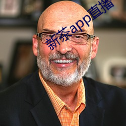 新茶app直播