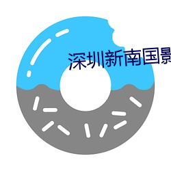 深圳新南國影院