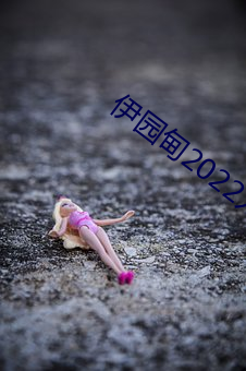 伊园甸2022入口直达