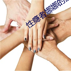 性瘾者娜娜的滥交日记 （遗簪堕履）