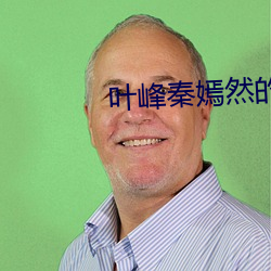 叶峰秦(qín)嫣然的小说(shuō)